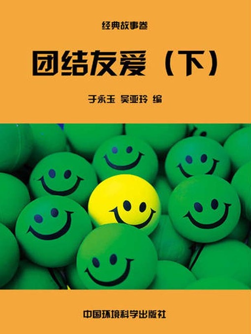 Title details for 中华民族传统美德故事文库二、经典故事卷——团结友爱下 (Story Library II on Traditional Virtues of the Chinese Nation, Volume of Classical Stories-Solidarity and Friendship II) by 于永玉 - Wait list